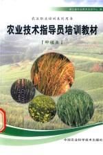农业技术指导员培训教材  种植业