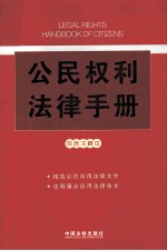 <em>公民</em>权利<em>法律</em><em>手册</em>  双色注释本