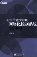通信带宽受限<em>的</em>网络化控制<em>系统</em>分析<em>与</em><em>设计</em>