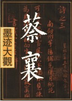 蔡襄<em>墨迹</em><em>大观</em>