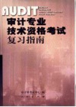 审计专业<em>技术</em>资格考试复习指南