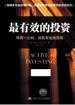 最有效的投资  每周一小时，战胜专业投资者