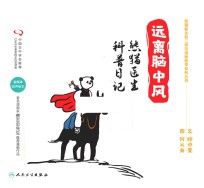 远离脑<em>中风</em>  熊猫医生科普日记