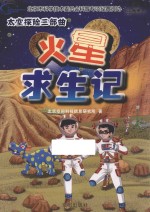 <em>太空</em>探险三部曲  火星求生<em>记</em>
