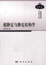 超静定与静定结构学  技术卷
