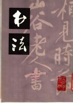 书法  1979年第1期