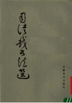 <em>司马</em>越书法选