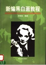 <em>新编</em>黑白画<em>教程</em>