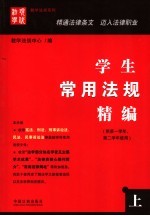 学生<em>常用</em>法规精编  上  供第一学年、第二学年<em>使用</em>