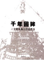 千年回眸  上海建筑施工历史图集