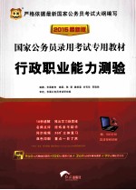 2015  国家公务员录用考试专用教材  行政职业能力测验