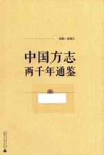 中国方志两千年通鉴  <em>上</em>