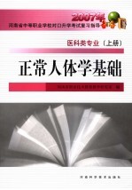 2007年河南省中等职业学校对口升学考试复习指导  医科类专业  上  正常人体学基础