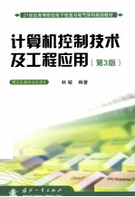 计算机控制技术及工程应用  第3<em>版</em>