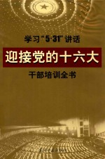 <em>学习</em>“5·31”讲话迎接党<em>的</em><em>十六大</em>干部培训全书（第一卷）