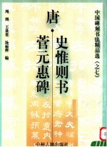 <em>唐</em>·史惟则书菅元惠碑