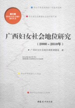 广西妇女社会地位研究  <em>2000</em>-2010年