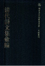 清代诗<em>文集</em>汇<em>编</em>  312  寿藤齐诗集