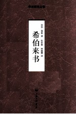 <em>摩根</em>解经丛卷  希伯来书