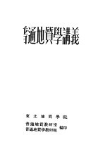 普通<em>地质</em>学讲义