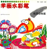儿童绘画技法与想象力训练丛书  学画水彩笔  机灵动物篇