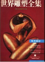 <em>世界</em>雕塑全集  东方部分  下  第<em>3</em>版