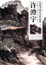 <em>中国</em>书画百杰作品集  许澄宇