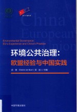 环境公共治理  欧盟经验与中国实践