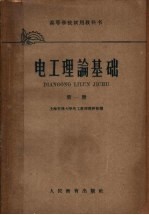 高等学校<em>试用</em>教科书  电工理论<em>基础</em>  <em>第</em>1<em>册</em>