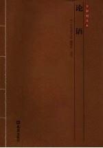 论语  全彩图注本