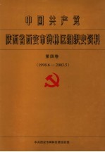 中国共产党陕西省西安市碑林区<em>组织</em>史资料  第4卷  1998.6-2003.5