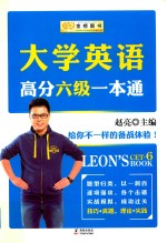 大学英语高分六级一本通
