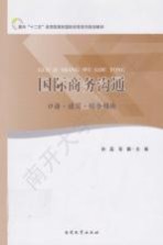国际商务沟通  口语读写综合模块