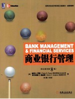 商业银行管理  英文原书第8版