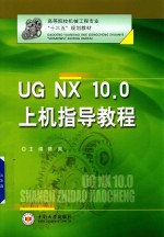 UGNX10.0<em>上机</em>指导<em>教程</em>