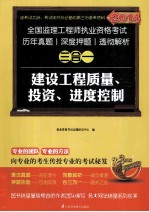2014全国监理工程师考试真题  押题  解析三合一  建设工程质量、投资、进度控制
