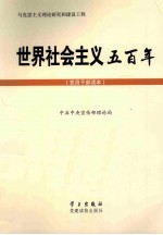 世界社会主义五百年  <em>党员</em><em>干部</em>读本