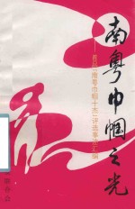南粤巾帼之光  首屇南粤巾帼十杰<em>评选</em>事迹汇编