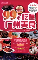 99元吃遍广州美食  2013权威版