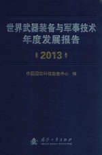 世界武器装备与军事技术发展报告  2013年