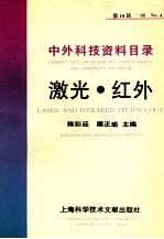 中外科技资料目录  ’95  No.4  总第18辑  激光·红外