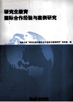<em>研究</em>生<em>教育</em>国际合作经验与案例<em>研究</em>