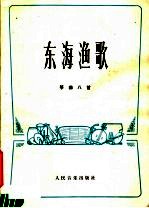 东海渔歌  筝曲<em>八首</em>