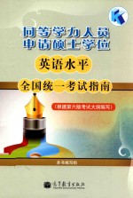 同等学力<em>人员</em>申请硕士学位英语水平全国统一考试指南  根据第6版考试大纲编写