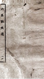六臣注文选  卷50-52