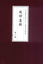 北部边疆  第2辑  4