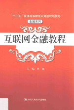 “十三五”普通高等教育应用型规划教材  金融系列  互联网金融教程
