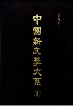中国新文学大系  第<em>3</em>集