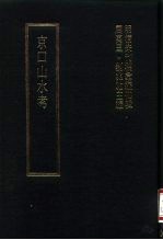 明清未刊稿汇编  寿阳祁氏遗稿  第2册