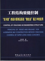 工程结构裂缝控制  “抗与放”的设计原则及其在“跳仓法”施工中的<em>应用</em>